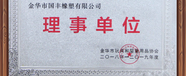 玩具协会理事单位国丰橡塑为全球儿童制造环保TPE玩具料。