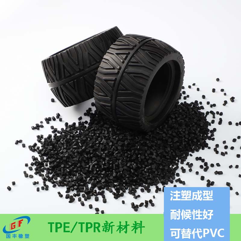 TPE原料多少钱一吨,中档定位，由比重，硬度，伸长率决定【国丰橡塑】