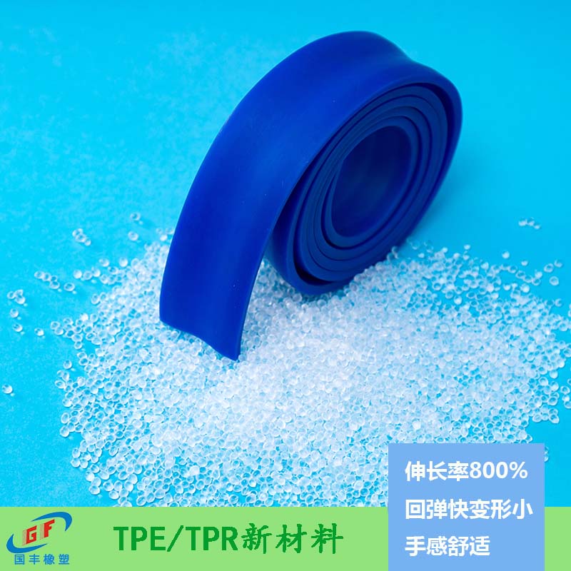 tpr多少钱一吨，要看比重、硬度几个因素，质量决定价格【国丰橡塑】