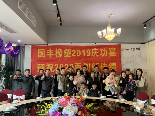 tpe弹性热塑橡胶厂家国丰橡塑2019年庆功宴开始啦