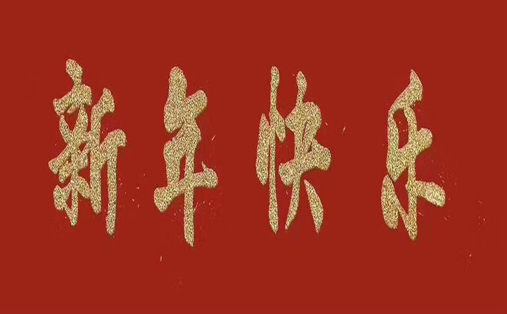 金华市国丰橡塑有限公司全体员工祝广大新老客户新年快乐。