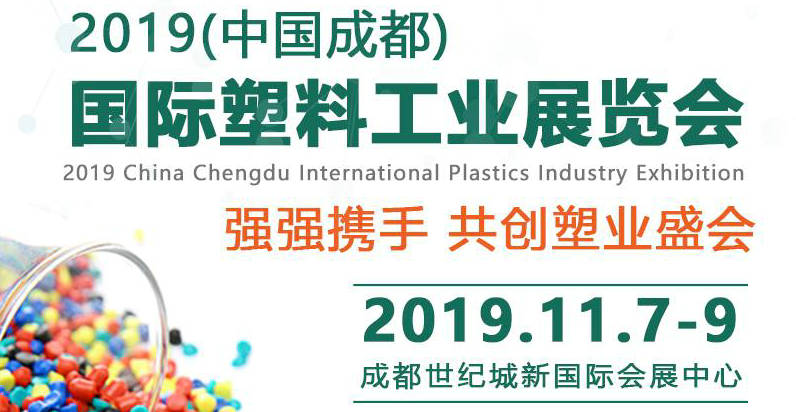 2019中国成都国际塑料工业展览会